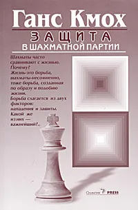 Обложка книги Защита в шахматной партии, Ганс Кмох
