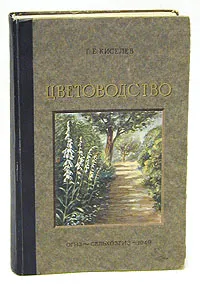 Обложка книги Цветоводство, Г. Е. Киселев