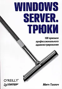 Обложка книги Windows Server. Трюки, Митч Таллоч