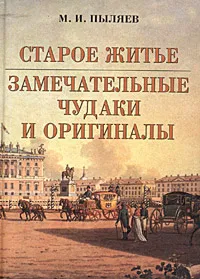 Обложка книги Старое житье. Замечательные чудаки и оригиналы, Пыляев Михаил Иванович