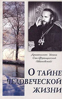 Обложка книги О тайне человеческой жизни, Архиепископ Иоанн Сан-Францисский (Шаховской)