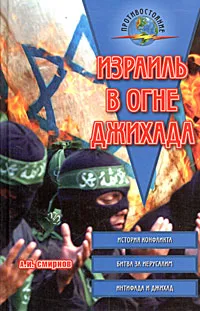 Обложка книги Израиль в огне джихада, А. И. Смирнов