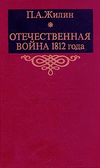 Обложка книги Отечественная война 1812 года, П. А. Жилин