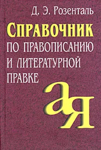 Обложка книги Справочник по правописанию и литературной правке, Д. Э. Розенталь