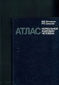 Обложка книги Атлас нормальной анатомии человека, В. Я. Липченко, Р. П. Самусев