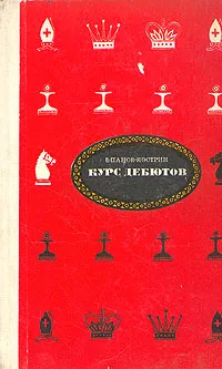 Обложка книги Курс дебютов, Панов Василий Николаевич, Эстрин Яков Борисович