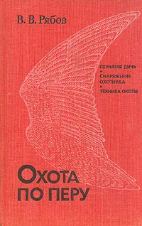 Обложка книги Охота по перу, В. В. Рябов