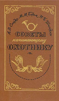 Обложка книги Советы начинающему охотнику, А. В.  Сицко, М. М. Блюм, И. Б. Шишкин