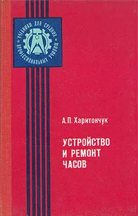 Обложка книги Устройство и ремонт часов, Харитончук Андрей Павлович