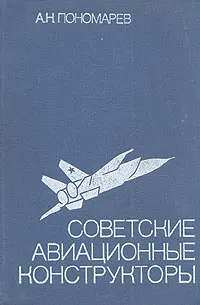 Обложка книги Советские авиационные конструкторы, А. Н. Пономарев