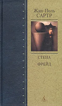 Обложка книги Стена. Фрейд, Жан-Поль Сартр