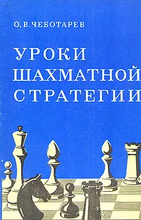 Обложка книги Уроки шахматной стратегии, О. В. Чеботарев