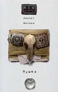 Обложка книги Мушка, Люциус Шепард