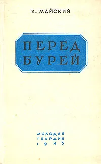 Обложка книги Перед бурей, Майский Иван Михайлович