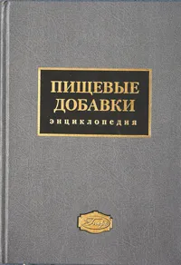 Обложка книги Пищевые добавки. Энциклопедия, Л. А. Сарафанова