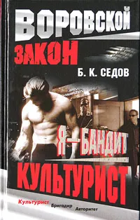 Обложка книги Культурист, Б. К. Седов