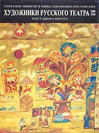 Обложка книги Художники Русского театра 1880 - 1930, Джон Э. Боулт