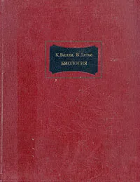 Обложка книги Биология, К. Вилли, В. Детье