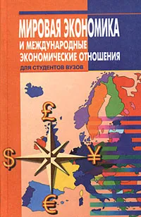 Обложка книги Мировая экономика и международные экономические отношения, Е. С. Акопова, О. Н. Воронкова, Н. Н. Гаврилко