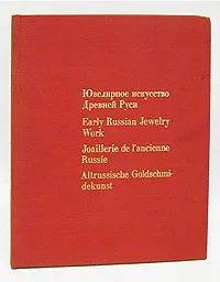 Обложка книги Ювелирное искусство Древней Руси XI -  XVII веков, А. Н. Свирин