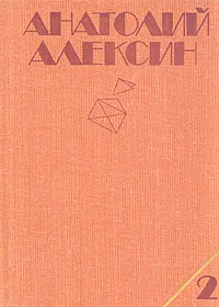 Обложка книги Анатолий Алексин. Собрание сочинений. В трех томах. Том 2, Анатолий Алексин