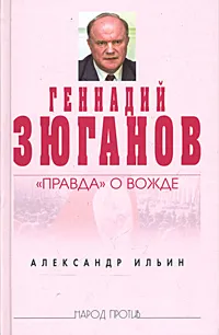 Обложка книги Геннадий Зюганов: 