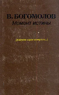 Обложка книги Момент истины (в августе сорок четвертого), Владимир Богомолов