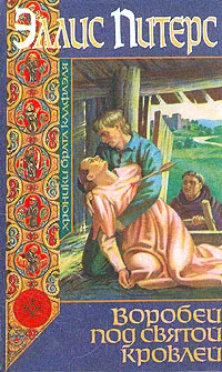 Обложка книги Воробей под святой кровлей, Эллис Питерс