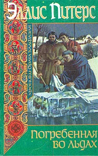Обложка книги Погребенная во льдах, Эллис Питерс