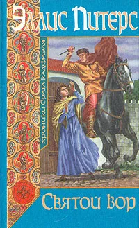 Обложка книги Святой вор, Эллис Питерс