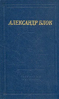 Обложка книги Александр Блок. Театр, Блок Александр Александрович
