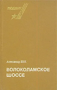 Обложка книги Волоколамское шоссе, Александр Бек