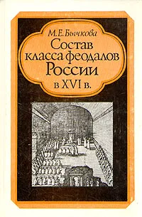 Обложка книги Состав класса феодалов России в XVI в., М. Е. Бычкова