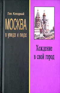 Обложка книги Хождение в свой город, Лев Колодный