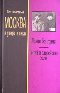 Обложка книги Ленин без грима. Гений и злодейство. Сталин, Лев Колодный