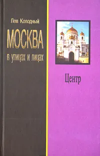 Обложка книги Центр, Лев Колодный