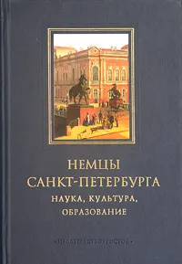 Обложка книги Немцы Санкт-Петербурга. Наука, культура, образование, Светозарова Наталия Дмитриевна