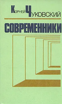 Обложка книги Современники. Портреты и этюды, Корней Чуковский