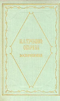 Обложка книги Н. А. Тучкова-Огарева. Воспоминания, Н. А. Тучкова-Огарева