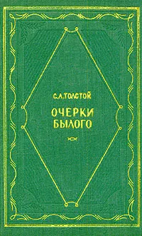 Обложка книги Очерки былого, Толстой Сергей Львович