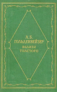 Обложка книги Вблизи Толстого, А. Б. Гольденвейзер