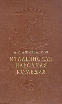 Обложка книги Итальянская народная комедия, А. К. Дживелегов