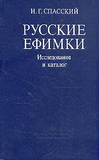 Обложка книги Русские ефимки. Исследование и каталог, И. Г. Спасский