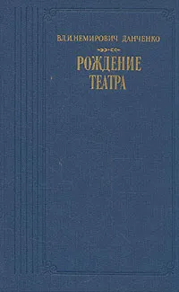 Обложка книги Рождение театра, Немирович-Данченко Владимир Иванович