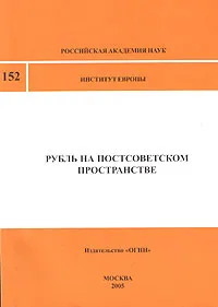 Обложка книги Рубль на постсоветском пространстве, М. Любский,Гарегин Тосунян,Михаил Ершов,Владимир Шенаев,Станислав Борисов,Игорь Фаминский,Юрий Константинов,Виктор Пищик,А.