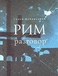 Обложка книги Рим. Разговор, Файбисович Семен Н.