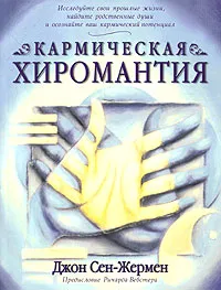 Обложка книги Кармическая хиромантия, Джон Сен-Жермен