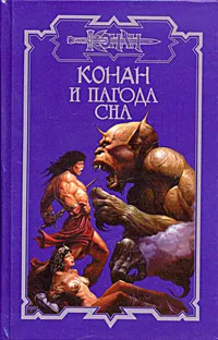 Обложка книги Конан и пагода сна, Брайан Дуглас, Леонетти Марко