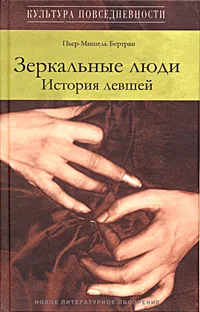 Обложка книги Зеркальные люди. История левшей, Пьер-Мишель Бертран