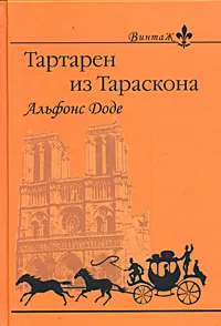 Обложка книги Тартарен из Тараскона, Альфонс Доде